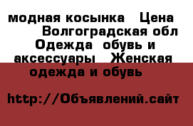 модная косынка › Цена ­ 300 - Волгоградская обл. Одежда, обувь и аксессуары » Женская одежда и обувь   